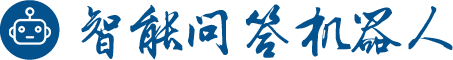 智能问答机器人
