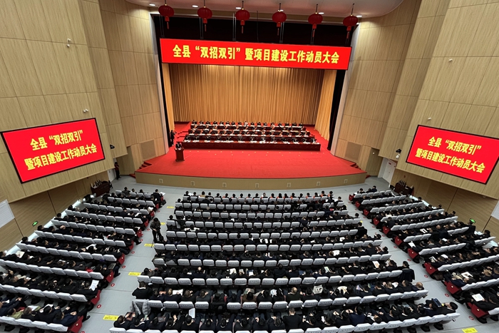 全县“双招双引”暨项目建设工作动员大会召开